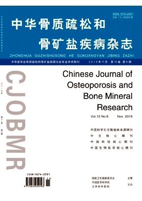 中华骨质疏松和骨矿盐疾病杂志