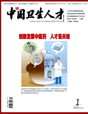 中国卫生人才杂志