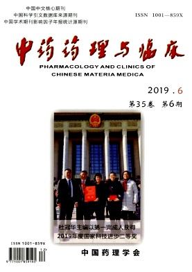 中药药理与临床杂志