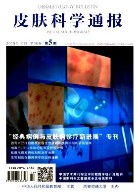 皮肤科学通报杂志