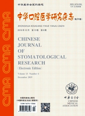 中华口腔医学研究（电子版）杂志