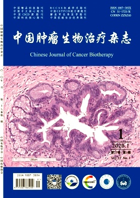 中国肿瘤生物治疗杂志