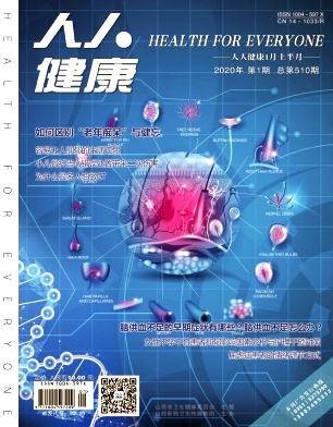 人人健康（医学导刊）杂志