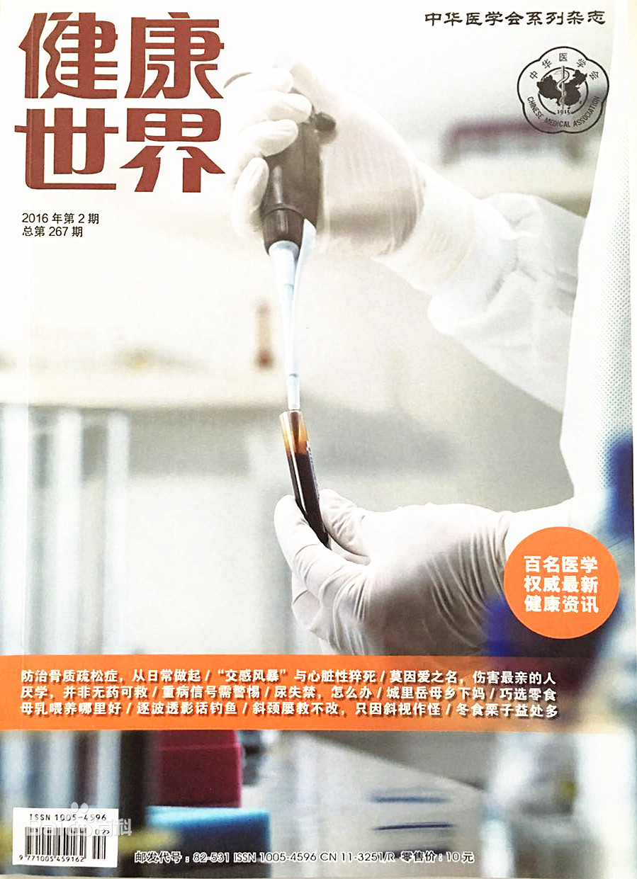 健康世界杂志
