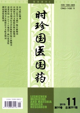 时珍国医国药杂志