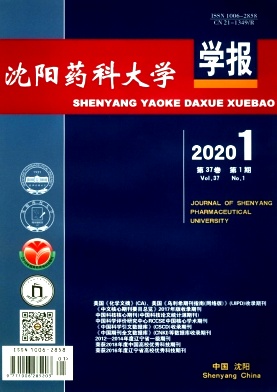 沈阳药科大学学报杂志