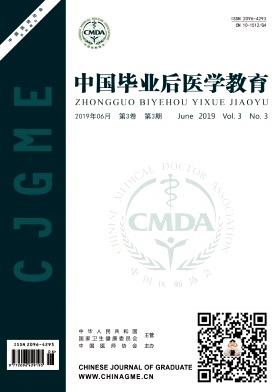 中国毕业后医学教育杂志