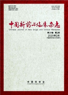 中国新药与临床杂志