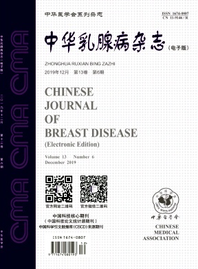 中华乳腺病（电子版）杂志