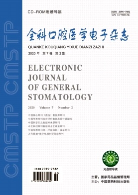 全科口腔医学（电子版）杂志