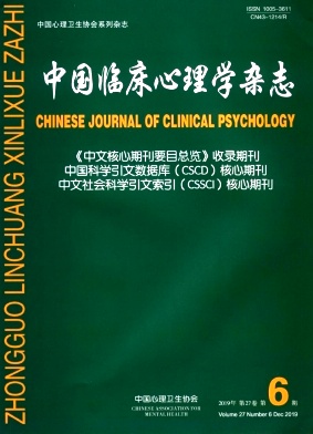 中国临床心理学杂志