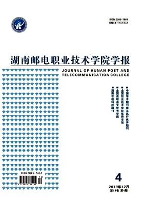 湖南邮电职业技术学院学报杂志