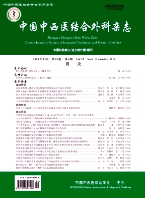 中国中西医结合外科杂志