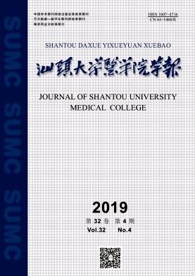 汕头大学医学院学报杂志