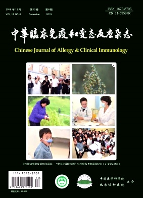 中华临床免疫和变态反应杂志