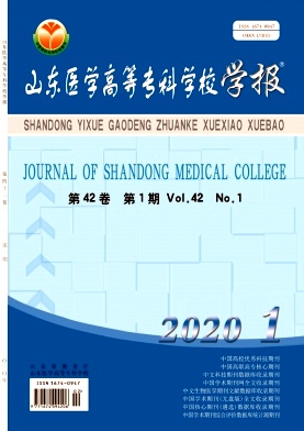 山东医学高等专科学校学报杂志