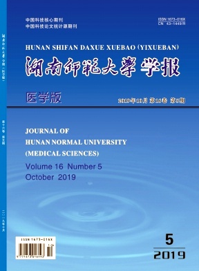 湖南师范大学学报（医学版）杂志