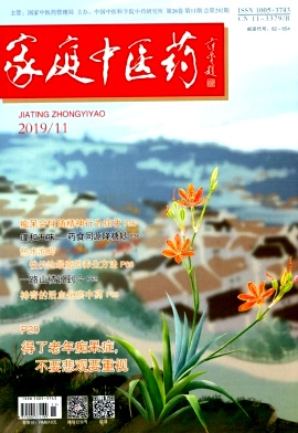家庭中医药杂志