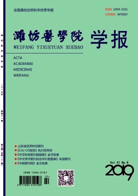 潍坊医学院学报杂志
