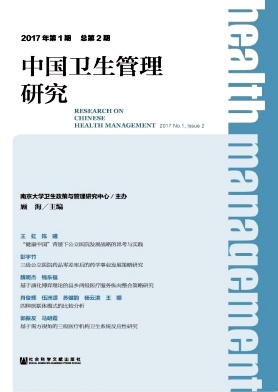 中国卫生管理研究杂志