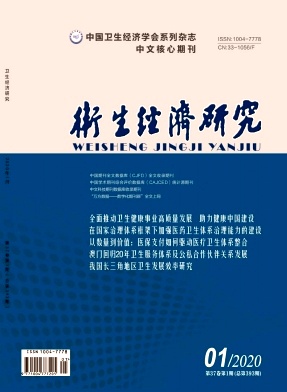 卫生经济研究杂志