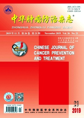 中华肿瘤防治杂志