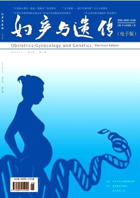 妇产与遗传（电子版）杂志
