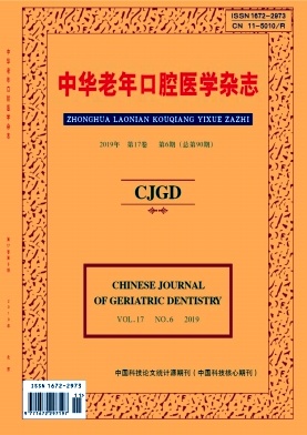 中华老年口腔医学杂志