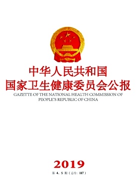 中华人民共和国国家卫生和计划生育委员会公报杂志