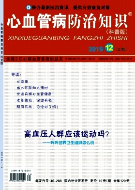 心血管病防治知识杂志