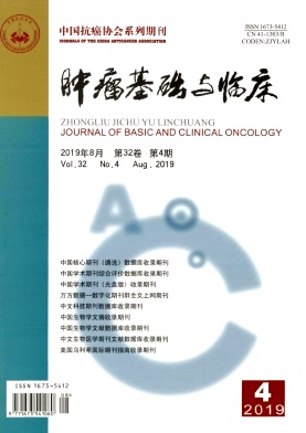 肿瘤基础与临床杂志