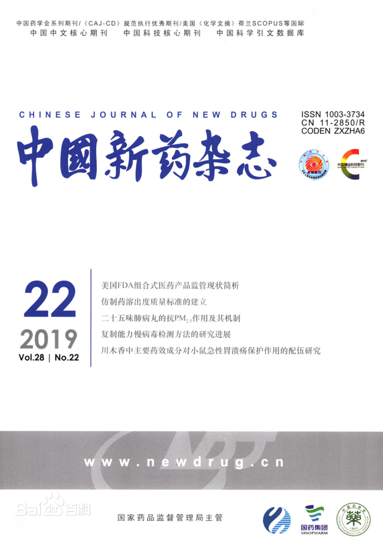 中国新医药杂志