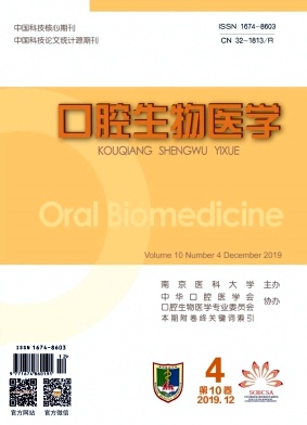 口腔生物医学杂志