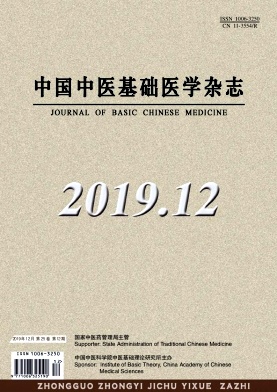 中国中医基础医学杂志