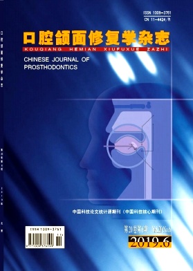 口腔颌面修复学杂志