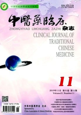 中医药临床杂志