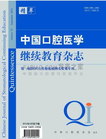 中国口腔医学继续教育杂志