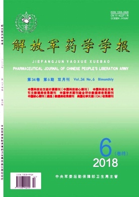 解放军药学学报杂志