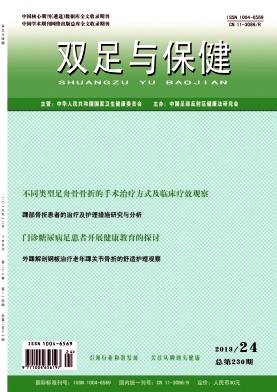 双足与保健杂志