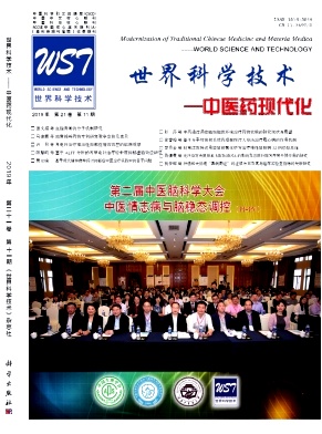 世界科学技术-中医药现代化杂志