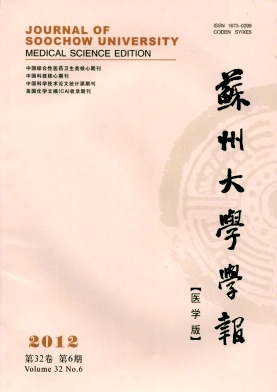 苏州大学学报（医学版）杂志