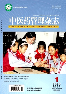中医药管理杂志