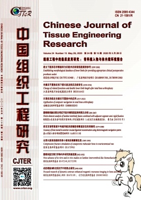 中国组织工程研究杂志