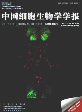 中国细胞生物学学报杂志