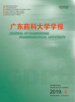 广东药科大学学报杂志