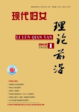 现代妇女（医学前沿）杂志
