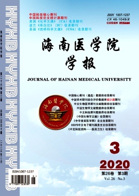 海南医科大学学报（英文版）杂志