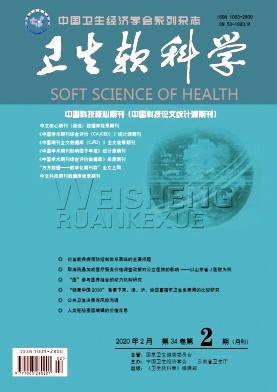 卫生软科学杂志