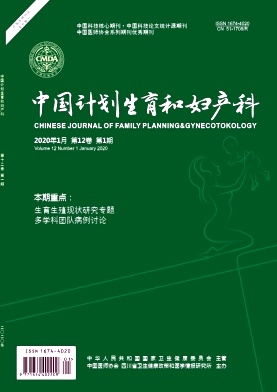 中国计划生育和妇产科杂志