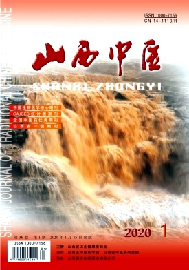 山西中医杂志